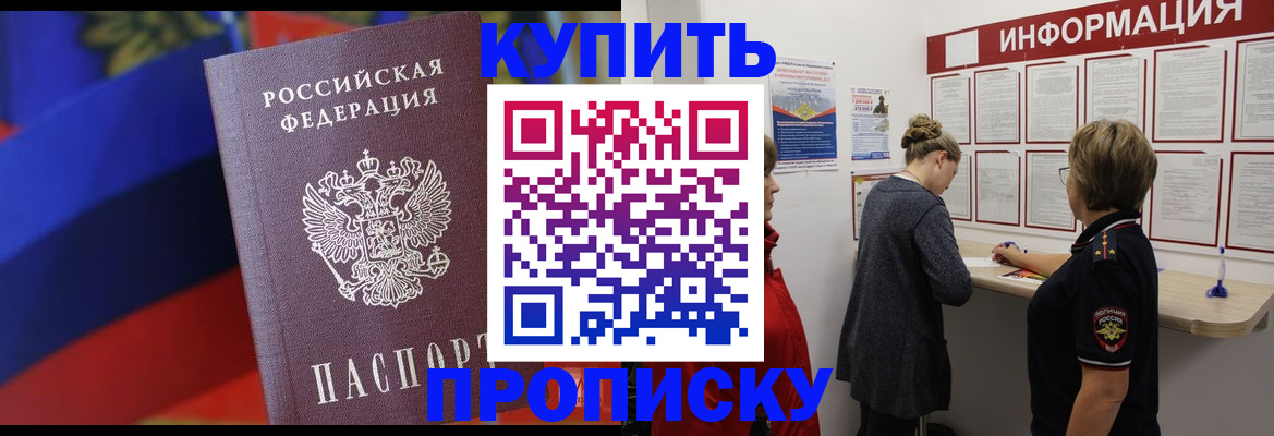 купить прописку в Ростове